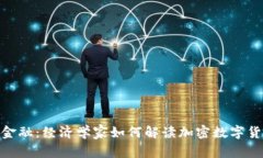 探索未来金融：经济学家