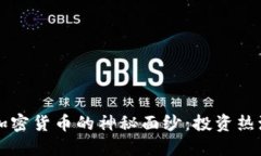 揭开美媒对加密货币的神