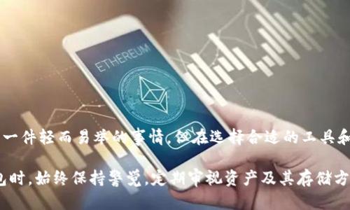 在许多数字货币的使用场景中，钱包的安全性始终是用户关注的重点。TP钱包（TokenPocket Wallet）作为一款广受欢迎的数字钱包，它提供了多种功能，其中观察模式（也被称为查看模式）允许用户查看资产而不需要完全控制私钥。然而，有些用户在使用这个模式时，发现没有冷钱包的选项。本文将对此进行深入探讨，并提供相应的解决方案和建议。

什么是TP钱包的观察模式？
TP钱包的观察模式是一个非托管功能，用户可以通过公钥查看自己的数字资产而无需导入私钥。这种模式的优势在于用户可以在保持私钥安全的同时，实时监控资产的变动。观察模式特别适合只想查看资产，而不打算进行交易的用户。

冷钱包的概念与用途
冷钱包是一种离线储存加密货币的方法，它不与互联网连接，因而极大地降低了黑客攻击的风险。通常，用户会将大笔资金存储在冷钱包中，以确保其安全。而热钱包，如TP钱包，适合频繁交易，但相对安全性较低。

为何TP钱包观察模式没有冷钱包？
在TP钱包的观察模式中，用户的公钥被用于生成资产信息，这种模式本质上是为了便利和安全。然而，由于观察模式的设计理念是为用户提供一个简化的接口，让用户无须处理私钥，其功能上也就不包括冷钱包和其他复杂的安全选项。这种设计意图是让用户体验更流畅，但却使得某些对安全敏感的用户感到不满。

如何应对没有冷钱包的情况？
对于某些用户而言，尤其是那些倾向于对安全性要求严格的人，可能会觉得没有冷钱包是个问题。以下是几种替代方案：

ul
    listrong评估资金分配/strong：考虑将大部分资金转移至其他更加安全的冷钱包选项，如硬件钱包。可以将小部分流动资金留在TP钱包中，供日常交易使用。/li
    listrong定期转移资产/strong：在观察模式下，用户可以随时监控资产。当需要进行交易或提取资产时，可以临时将资产转移到热钱包中，再进行操作。/li
    listrong使用其他钱包/strong：如果TP钱包不满足你的需求，可以考虑使用其他钱包选项，如Ledger、Trezor等，这些钱包提供冷钱包功能，更加符合高安全需求的用户。/li
/ul

如何加强TP钱包的安全性
即使TP钱包没有冷钱包的选项，用户仍然可以通过一系列措施来增强安全性：

ul
    listrong启用两步验证/strong：确保你的TP钱包账户启用两步验证（2FA），增加一层安全防护。/li
    listrong定期修改密码/strong：为了降低密码被破解的风险，定期更改TP钱包的访问密码。/li
    listrong保持软件更新/strong：确保你的TP钱包和相关应用始终更新到最新版本，以获取最新的安全补丁和功能改进。/li
/ul

总结
虽然TP钱包的观察模式没有冷钱包的功能，但用户依然可以通过合理的资金管理和安全措施，来保障自己的数字资产安全。关注钱包的安全性从来都不是一件轻而易举的事情，但在选择合适的工具和采取聪明策略的情况下，用户能够较好地保护自己的投资。最终，每个用户应根据自身的风险偏好做出决策，选择最适合自己的数字货币管理和存储方式。

通过以上内容，我们可以看到，TP钱包的观察模式虽然无法提供冷钱包功能，但仍然有多种方法来有效管理和保护数字资产。建议用户在使用任何数字钱包时，始终保持警觉，定期审视资产及其存储方式，以确保能够在快速变化的数字货币市场中保持安全与灵活。