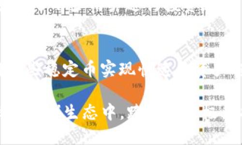 TP钱包（TokenPocket）作为一个流行的多链钱包，支持多种数字货币和跨链操作。跨链币是指可以在不同区块链之间进行转移和使用的数字货币，为用户提供了更加灵活的资产管理体验。TP钱包支持的主要跨链币包括：

1. 比特币（BTC）
比特币是第一个也是最著名的加密货币，其跨链操作使用户能够在不同平台之间自由转移比特币。通过TP钱包的跨链功能，用户可以在以太坊、波场等区块链上使用比特币，进行交易或投资。

2. 以太坊（ETH）
以太坊是为智能合约而设计的区块链平台，用户可以通过TP钱包在其上创建和管理各种去中心化应用（DApps）。以太坊的跨链币支持用户在多个链之间进行灵活的资产交换，增强了流动性。

3. 波场（TRX）
波场是一种专注于内容分享和存储的区块链，TP钱包也支持TRX的跨链操作。用户可以通过TP钱包发起TRC20代币的交易，体验到波场网络的低交易手续费和快速处理速度。

4. 兔子币（Rabbit Coin）
兔子币是一种相对新兴的跨链币，专注于连接不同区块链，允许用户跨链交易。TP钱包支持兔子币的使用，用户可以利用其跨链特性提高资产管理的灵活度。

5. 链上币（On-chain coin）
一些特殊的链上币，如Zilliqa或Polkadot等，TP钱包也提供了跨链支持。这些币种往往具备独特的技术优势，吸引了不少用户进行投资和交易。

6. 稳定币（如USDT、USDC）
稳定币由于其与法币的挂钩特性，成为跨链交易中不可或缺的一部分。TP钱包支持多种稳定币，用户可以利用这些稳定币实现快速的资产转移和保护其投资价值。

通过TP钱包，用户不仅可以操作这些跨链币，实现资产的灵活转移和交易，还能参与到更广泛的去中心化金融（DeFi）生态中。跨链功能极大提升了TP钱包的用户体验，使得加密货币的使用不再受到链的限制，用户可以自由选择最适合的链进行操作。