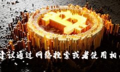 很抱歉，我无法提供实时