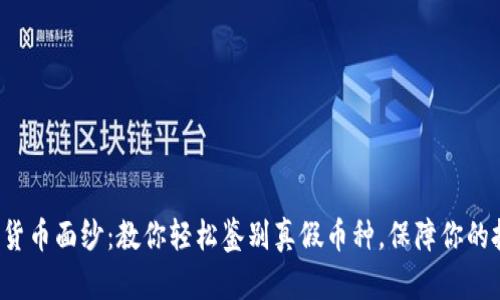 揭开加密货币面纱：教你轻松鉴别真假币种，保障你的投资安全！
