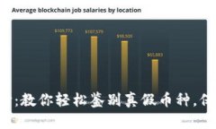 揭开加密货币面纱：教你