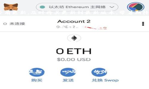 : 重新掌握交易的脉搏：TP钱包行情失踪的解决之道

TP钱包, 行情查询, 数字货币/guanjianci

引言：科技的海洋与交易的浪潮
在这个瞬息万变的数字货币世界，信息是进入这个颇具挑战的新市场的钥匙。想像一下，正当你捧着温暖的咖啡，盯着屏幕，准备一场投资的冲锋，但忽然发现TP钱包里的行情查询不见了，仿佛失去了导航的星辰，心里的一丝紧张瞬间弥漫开来。无论是新手投资者，还是经验丰富的老手，这样的情况都令人焦虑。此时此刻，及时恢复行情的准确性，便成为你智慧投资的关键。

第一步：自我排查，确保问题的根源
首先，你要冷静下来，审视一下这一问题发生的背景。是应用程序本身出故障，还是网络连接掉线？这时，像侦探一样，一步一步排查问题会是你的最佳选择。尝试关闭TP钱包应用，再重新启动。或许是程序的小故障，你的耐心将带来转机。

第二步：网络的怀抱，是否稳固可靠
非稳定的网络连接常常是同类问题的主要原因。设想一下，如果你身处在信号弱的区域，像一片孤岛的渔船，在信息的海洋中苦苦挣扎。此时，用手机检查一下Wi-Fi或移动数据的连接是否顺畅，借用临近的咖啡馆的信号，或许会带来意想不到的结果，不妨试试。

第三步：版本更新，确保技术的前沿
在这个技术高速发展的时代，软件更新就如同对老旧机器的一次新生。一些功能可能已经被，修复过的bug或新增加的功能能让你的操作更加流畅。查看TP钱包是否有更新，及时将其更新到最新版本，带着期待的心情，重新打开这个智能的钱包，看看行情是否恢复。

第四步：寻求外界的援助
如果上述方法未能解决问题，那么小心翼翼地寻求外界的帮助将是你的明智选择。浏览TP钱包的官方社交媒体，或许会有其他用户分享了相同的遭遇；同时，加入相关的线上社群，寻找那些熟悉数字货币的朋友们，分享彼此的经验和解决办法。在这科技的时代，交网的每一条丝线都是你获取信息的可能。

第五步：重新审视你的投资策略
行情在不在，或许是一个暂时的状况，但你的投资策略和心态才是长期稳定的基石。此时，反思过去的投资策略，审视自己的风险偏好或许是个不错的选择。考虑加入其他行情查询工具，如CoinMarketCap、TradingView等，作为TP钱包行情查询的辅助工具，多一个渠道，总是在波动中多一份保障。

第六步：培养信息的敏感度
无论TP钱包未来的行情能否再度回归，每一个投资者都应当学会培养自己的信息敏感度，如同时刻保持锐利的目光，洞察市场的蛛丝马迹。建议多交流，关注业内新闻，参加数字货币的相关线上讲座、论坛，时刻保持紧跟市场的节奏。

结论：在变幻的海洋中稳步前行
虽然TP钱包的行情有时会让你感到困惑，但正是这些波动，铸造了每一个投资者的成长之路。每一次的小挫折都是对你的锻炼与磨练，记住，投资不仅仅是对财富的追求，更是智慧、耐心与勇气的体现。希望你能在这条充满机遇和挑战的路上，继续前行，坚定不移。

无论面临什么问题，记得，一切都有解决的办法，关键在于我们的心态与行动。愿每一个数字货币投资者都能在信息的海洋中找到自己的方向，乘风破浪，稳稳前行。