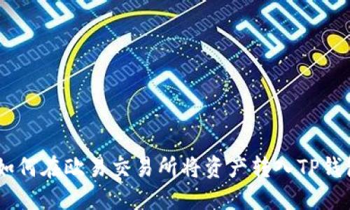 轻松提币：如何在欧易交易所将资产转入TP钱包与币安链