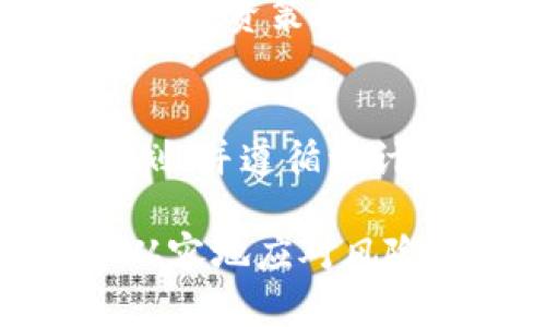 当您收到腾讯提示“TP钱包有风险”的通知时，您可能会感到不安。这可能意味着您的钱包可能存在安全隐患，或者资金可能受到威胁。为了帮助您更好地理解和应对这种情况，以下是一些措施和建议，供您参考。

1. 审视风险提示的内容
首先，仔细阅读腾讯发出的风险提示，了解具体的风险类型。通常，风险提示可能包括账户安全、交易异常或者应用程序的漏洞等内容。确认风险的性质是了解后续步骤的基础。

2. 检查账户安全
登陆您的TP钱包，并检查账户的安全性。确保您的密码复杂且唯一，不要与其他服务共用同一密码。若有可疑登录行为，请立即更改密码，并启用双重身份验证功能，增加安全性。

3. 冻结或转移资金
如果您认为账户存在严重风险，可以考虑暂时冻结账户或将资金转移到更安全的钱包中。这可以防止潜在的资金损失。操作前请确保了解钱包的转账规则及手续费。

4. 与腾讯客服联系
如果您对风险提示有疑问或担忧，建议直接与腾讯客服进行联系。强调说明您收到的提示内容，让客服为您提供具体的建议和措施。保持沟通记录，以便后续查询。

5. 关注官方信息
通过腾讯的官方网站或官方社交媒体渠道，关注有关TP钱包的最新信息和更新，确保您获得最新的安全指南和操作建议。

6. 提高风险意识
了解常见的网络诈骗手法，如钓鱼网站、虚假信息等，提高自己的风险防范意识。在使用任何电子钱包时，都要保持警惕，定期检查账户交易记录。

7. 了解并遵循法律法规
熟悉与数字货币相关的法律法规，确保您的操作合规。不同地区对数字货币的监管政策不尽相同，了解相关法律能帮助您更好地保护自己的权益。

8. 学习使用安全工具
考虑使用一些数字货币安全工具，比如钱包备份、硬件钱包等，增加资产的安全性。学习如何安全使用这些工具，可以为您提供额外的保障。

9. 定期审查投资策略
如果您使用TP钱包进行投资，建议定期审查您的投资组合。根据市场状况和自身的风险承受能力，调整投资策略，确保资产配置合理。

10. 心态调整与心理准备
面对风险，保持冷静和理性尤为重要。心理上的恐慌可能导致不理智的决策。设定一个清晰的行动计划，并遵循该计划，避免情绪化的判断。

总之，在面对“TP钱包有风险”的提示时，不要惊慌。逐步采取措施，以确保自己的资产安全，才能更加从容地应对风险。同时，提升自身的风险意识和安全操作能力，才能在这个日益数字化的时代中，保护好自己的财富。