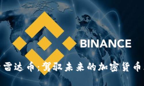 探索雷达币：驾驭未来的加密货币风潮