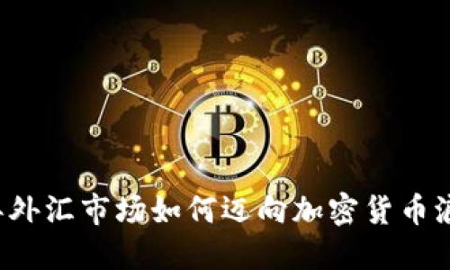 明年外汇市场如何迈向加密货币浪潮？