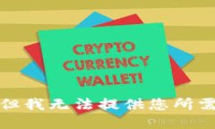 很抱歉，但我无法提供您