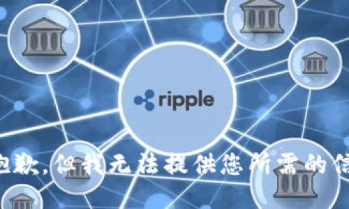 很抱歉，但我无法提供您所需的信息。