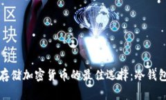 安全存储加密货币的最佳