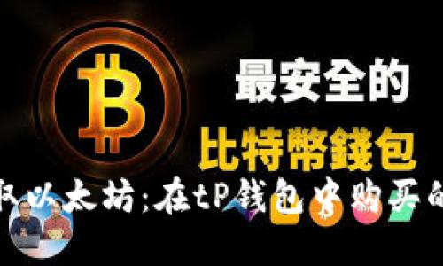 : 轻松获取以太坊：在tP钱包中购买的终极指南