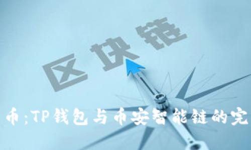 轻松充币：TP钱包与币安智能链的完美结合