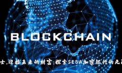  在瑞士，迎接未来的财富