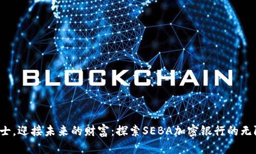  在瑞士，迎接未来的财富：探索SEBA加密银行的无限可能