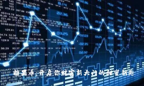  糖果币：开启你财富新大门的甜蜜钥匙
