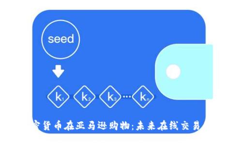 使用加密货币在亚马逊购物：未来在线交易的新方式