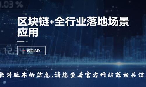 抱歉，我无法提供有关未来软件版本的信息。请您查看官方网站或相关信息渠道以获取最新的更新。 