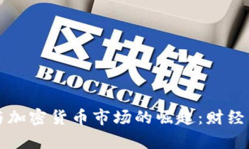 乌克兰证券与加密货币市场的崛起：财经新机遇与挑战
