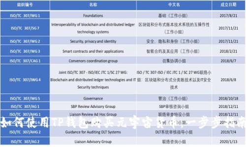 如何使用TP钱包购买元宇宙货币：一步步指南
