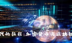 踏上数字时代的征程：加