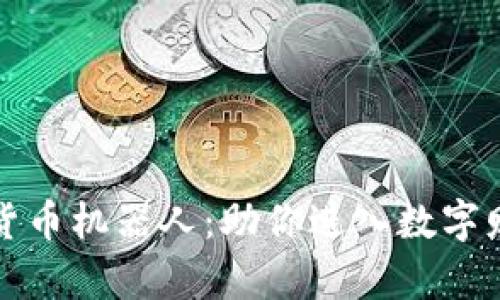 揭秘加密货币机器人：助你进入数字财富新纪元