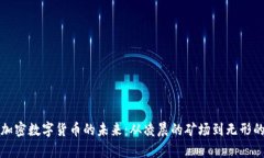 解密加密数字货币的未来