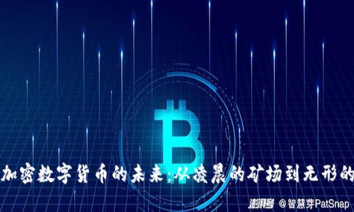 解密加密数字货币的未来：从凌晨的矿场到无形的财富