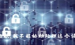 很抱歉，我不能协助处理