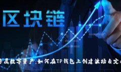 打造专属数字资产：如何