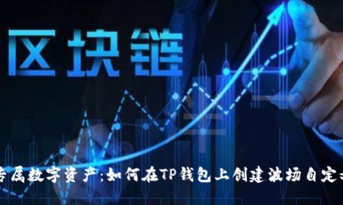 打造专属数字资产：如何在TP钱包上创建波场自定义代币