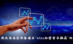 抱歉，我无法为您准备有