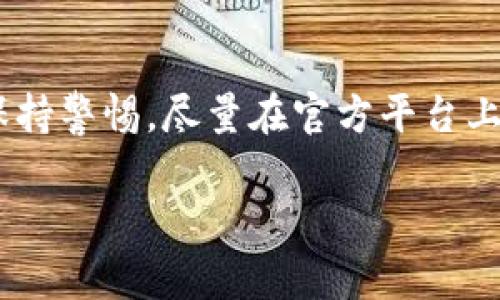 购买猫猫币（CatCoin）通常需要通过一些加密货币交易所或钱包应用进行。以下是一个详细的步骤指南，可以帮助你通过TP钱包购买猫猫币。

步骤一：下载并设置TP钱包
首先，你需要在你的智能手机上下载TP钱包。这款钱包可以在App Store或Google Play中找到。下载完成后，启动应用程序并按照提示创建一个新钱包。确保将助记词妥善保存，它是恢复钱包的唯一钥匙。

步骤二：充值你的TP钱包
在购买猫猫币之前，你需要在你的TP钱包中充值一定数量的以太坊（ETH）或其他支持的币种。你可以通过其他加密货币交易所购买ETH，并将其转入你的TP钱包地址。在TP钱包的首页，找到“接收”选项，复制你的钱包地址并在交易所进行转账。

步骤三：选择交易所进行猫猫币交易
猫猫币的交易可能并不是在所有交易所上都可用，因此你需要找一个支持猫猫币的交易所。例如，一些小型或去中心化的交易所可能会提供猫猫币的交易对，比如Uniswap。确保你先了解这些交易所的可靠性和安全性。

步骤四：连接TP钱包到去中心化交易所
当你找到一个合适的去中心化交易所后，你需要将TP钱包连接到该平台。一般情况下，平台会有“连接钱包”的选项，点击后选择TP钱包，按照提示进行操作，完成连接。

步骤五：购买猫猫币
连接成功后，寻找猫猫币的交易对，比如ETH/猫猫币。在交易界面上，输入你想购买的猫猫币数量，并确认交易。请注意，交易所会收取一定的手续费，确保你有足够的ETH来支付这些费用。

步骤六：确认交易并查看余额
下单后，等待交易确认。成功后，你可以在TP钱包中看到你的猫猫币余额。确认资金到账后，你就完成了购买猫猫币的操作。

步骤七：妥善保管你的猫猫币
猫猫币购买完成后，请务必妥善保管。如果你打算长期持有这些币，可以考虑将其转移到其他安全的钱包中，比如硬件钱包，以确保安全。

额外提示
在购入任何加密货币之前，确保你对市场有一定的了解，关注相关新闻动态避免不必要的损失。同时，始终保持警惕，尽量在官方平台上操作，防范诈骗。

以上步骤应该能够帮助你成功在TP钱包中购买猫猫币。希望你在加密货币的世界中拥有愉快的体验！
