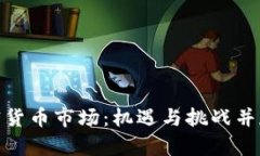 探秘欧洲加密货币市场：