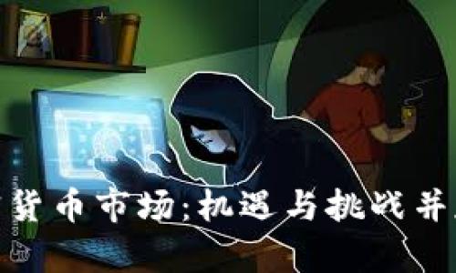 探秘欧洲加密货币市场：机遇与挑战并存的未来之路