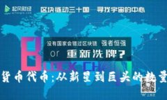 加密货币代币：从新星到