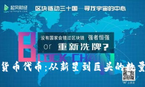 加密货币代币：从新星到巨头的数量之争