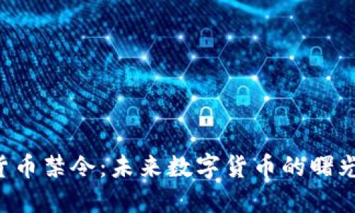 印度加密货币禁令：未来数字货币的曙光还是阴霾？