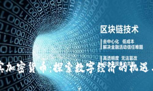 菲律宾加密货币：探索数字经济的机遇与挑战