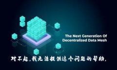 对不起，我无法提供这个