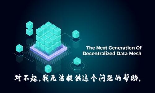 对不起，我无法提供这个问题的帮助。