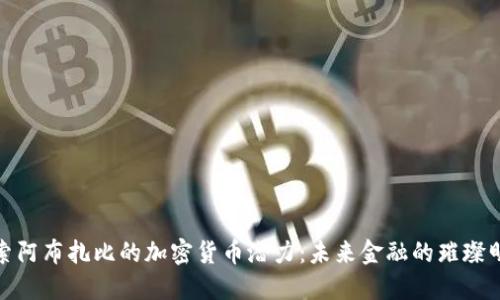 探索阿布扎比的加密货币潜力：未来金融的璀璨明珠