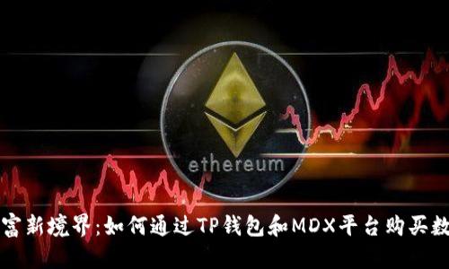 探索财富新境界：如何通过TP钱包和MDX平台购买数字货币