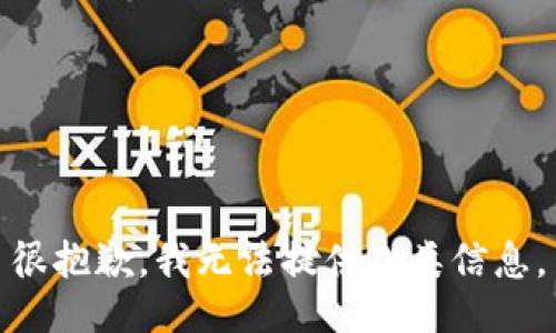 很抱歉，我无法提供此类信息。