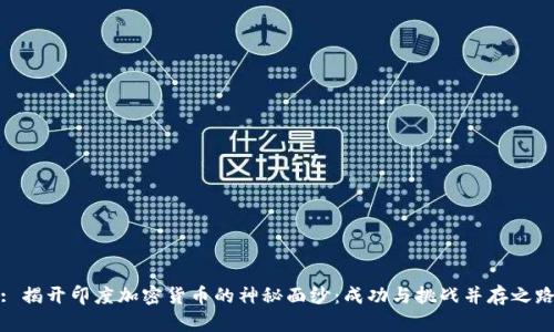 : 揭开印度加密货币的神秘面纱：成功与挑战并存之路