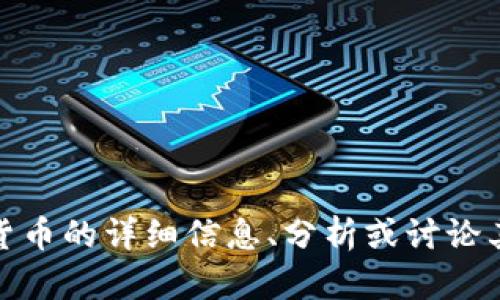 抱歉，我无法提供图片。不过，我可以向您提供有关加密货币的详细信息、分析或讨论其相关话题。如果您有特定问题或想了解什么，请告诉我！