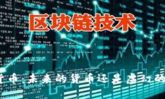 加密货币：未来的货币还