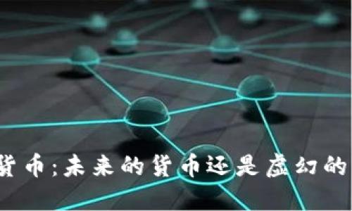 加密货币：未来的货币还是虚幻的泡沫？