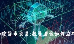 我国全面禁止加密货币交