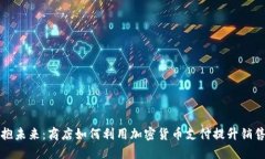 拥抱未来：商店如何利用